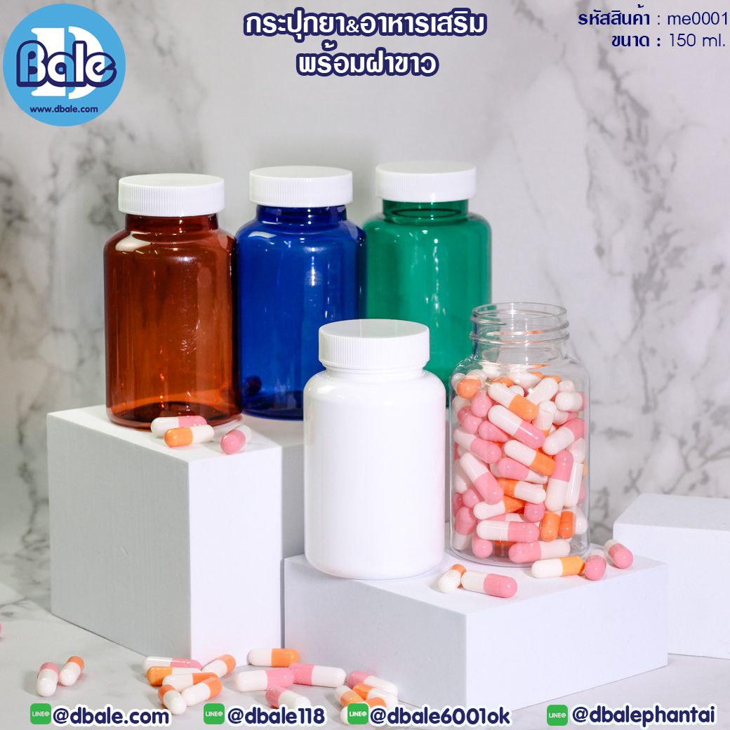 me0001 150ml. กระปุกยาพร้อมฝา