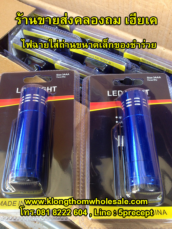 ไฟฉายของชำร่วยใส่ถ่าน