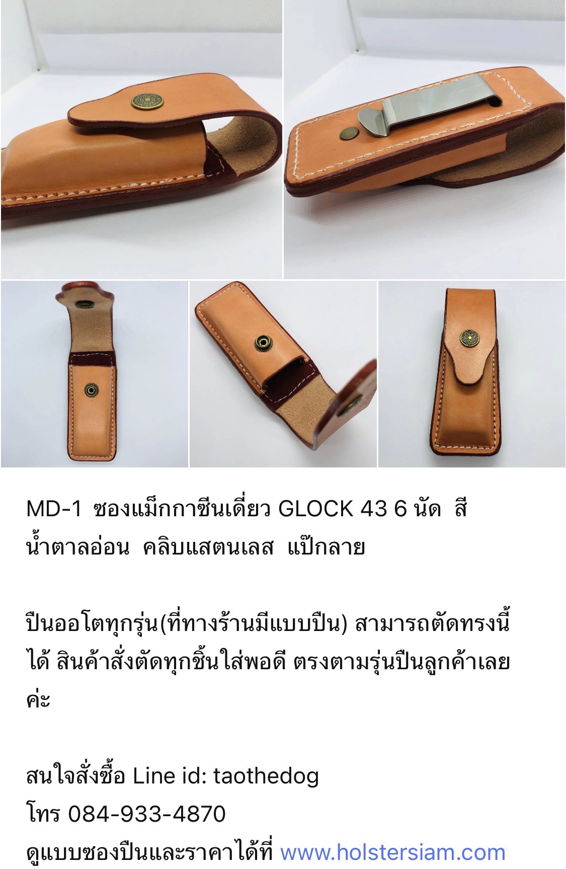 รหัสซองปืน MD-1 GLOCK 43