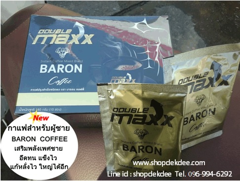 กาแฟDouble Maxx Baron Coffee กาแฟดับเบิ้ลแม็กซ์บารอนคอฟฟี่เพิ่มสมรรถภาพท่านชาย