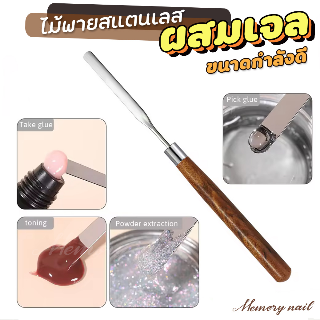 [ ไม้ผสมสีเจล สแตนเลท] ไม้ตักสีเจล เจลกาว โพลี่เจล ผสมสี ผสมกากเพชร ทนทาน งอได้ จับถนัดมือ