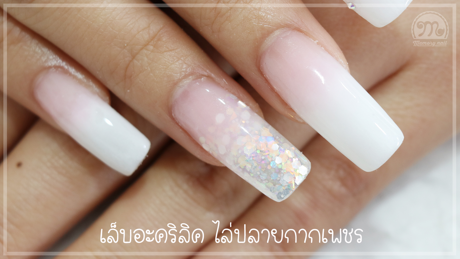คลิปสอน ต่อเล็บอะคริลิค แบบติดทริป ไล่ปลายกากเพชร โคนสีชมพูใส
