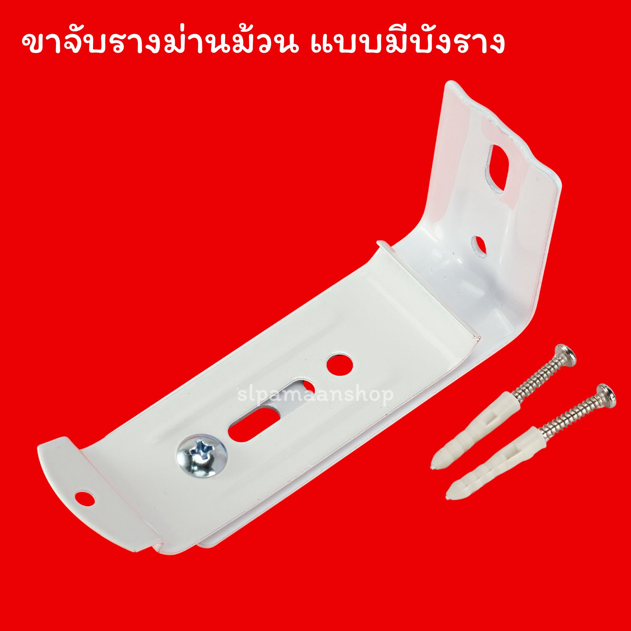 ขาจับรางม่านม้วน แบบมีบังราง 74.2มิล และไม่มีบังราง 47มิล