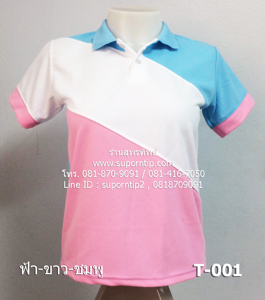เสื้อยืดโปโล ฟ้า-ขาว-ชมพู
