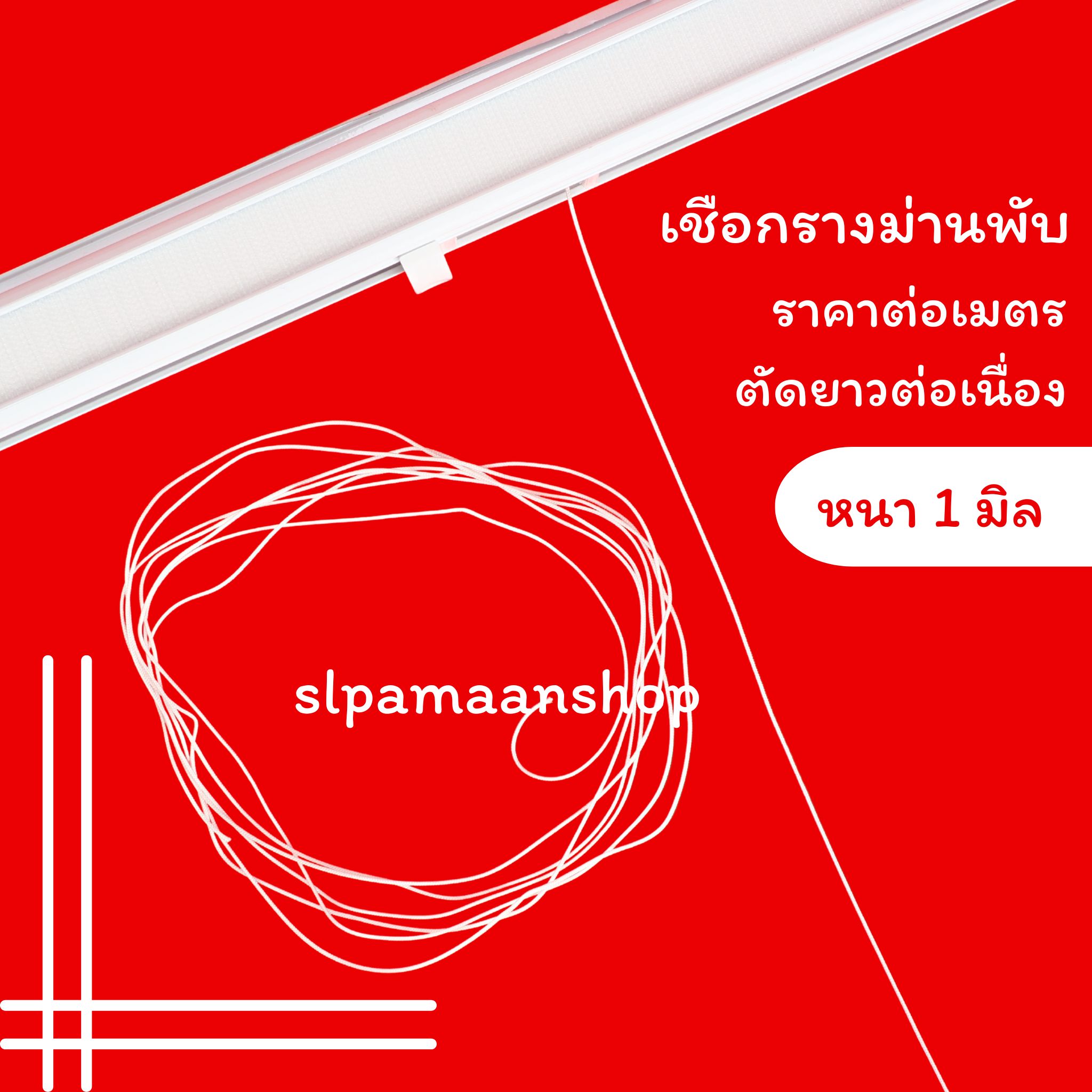 เชือกรางม่านพับ ขนาด 1 มม.