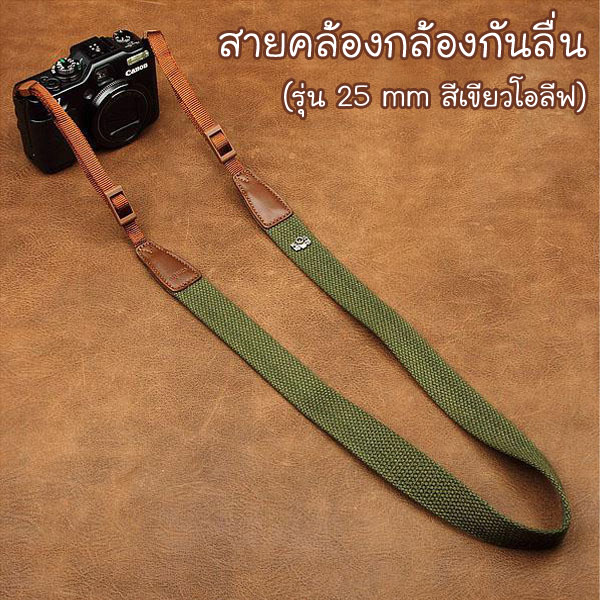 สายกล้องคล้องคอ - รุ่นกันลื่น ขนาด 25 mm สีเขียวโอลีฟ