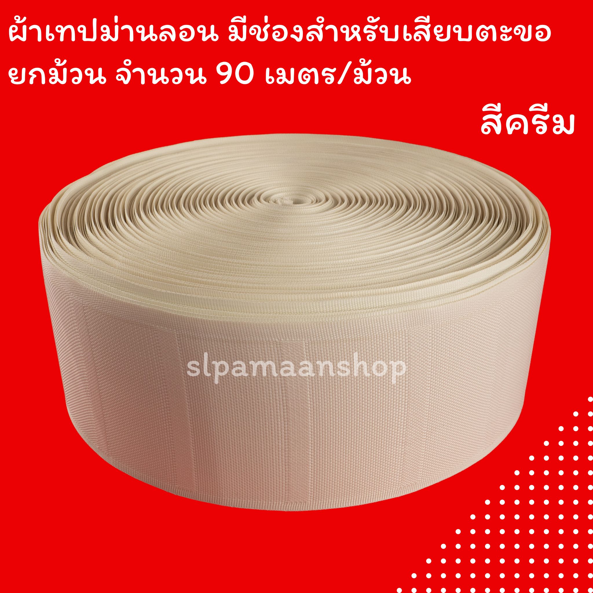 ผ้าเทปม่านลอน ผ้าเทปเคมี มีช่องสำหรับเสียบตะขอ ราคายกม้วน (90 เมตร)