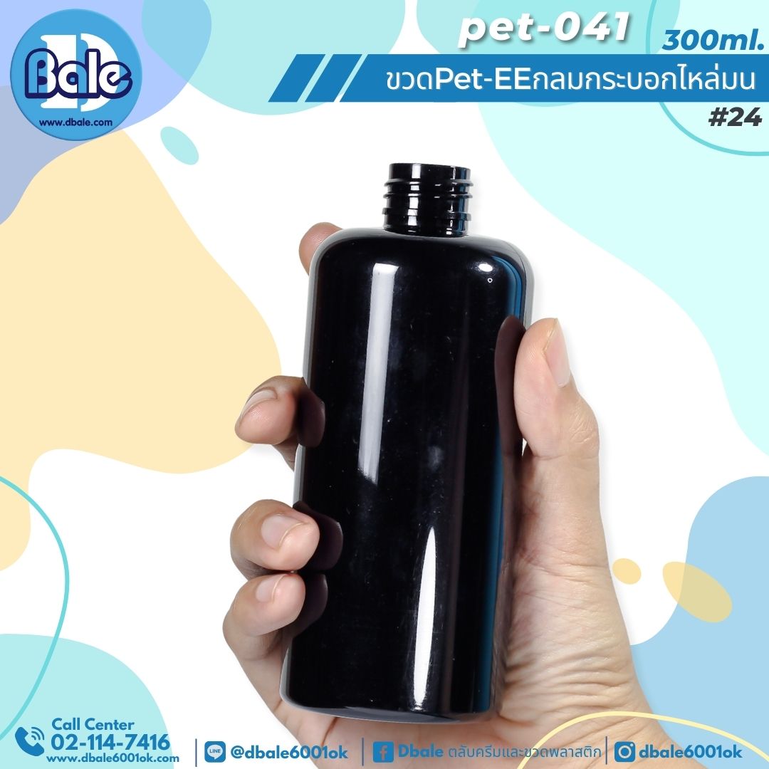 Pet-EE/Pet-041 300ml. ขวดพลาสติกทรงกลมกระบอกไหล่มน สีดำทึบ