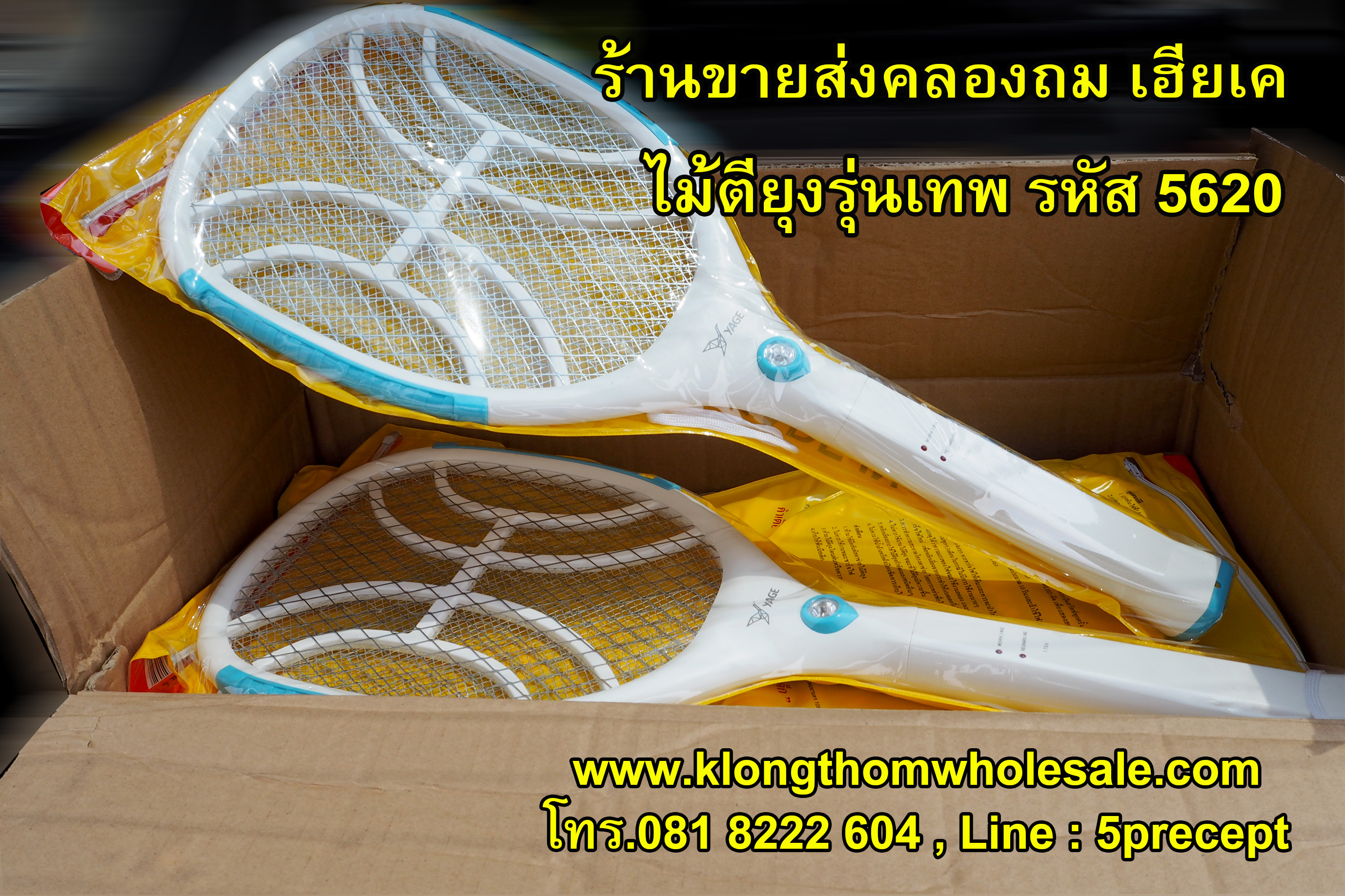 ไม้ตียุงคุณภาพสูง รุ่น YG-5620
