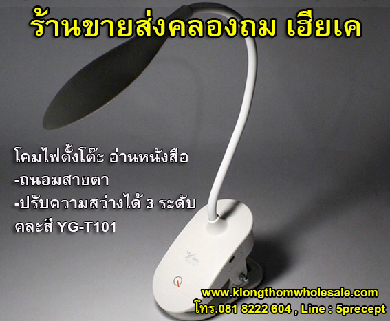 โคมไฟตั้งโต๊ะ อ่านหนังสือถนอมสายตา คละสี YAGE YG-T101