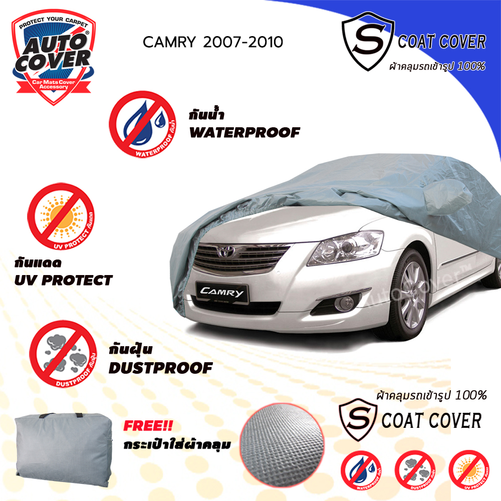 ผ้าคลุมรถเข้ารูป รถ TOYOTA CAMRY ปี 2007-2010 ผ้าคลุมกันแดด กันฝน กันรอยขนแมว รุ่น S-Coat Cover
