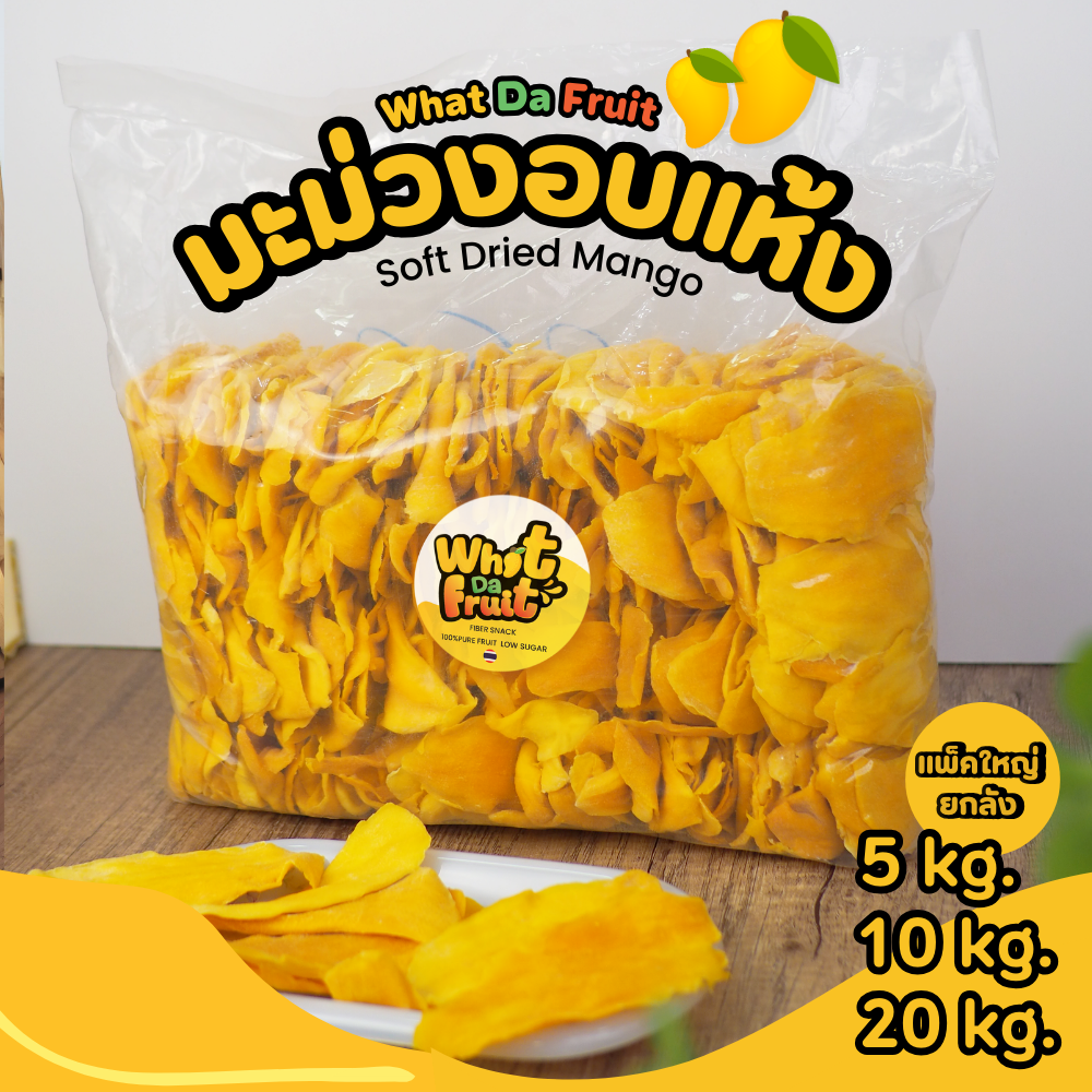 แพ็คใหญ่ยกลัง📦 มะม่วงอบแห้ง Soft Dried Mango 5 / 10 / 20 kg | What Da Fruit