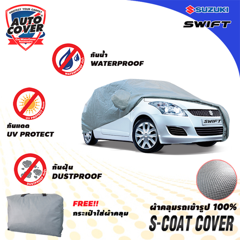 ผ้าคลุมรถเข้ารูป 100% รถ SUZUKI SWIFT ปี 2012-2018 รุ่น S-Coat Cover