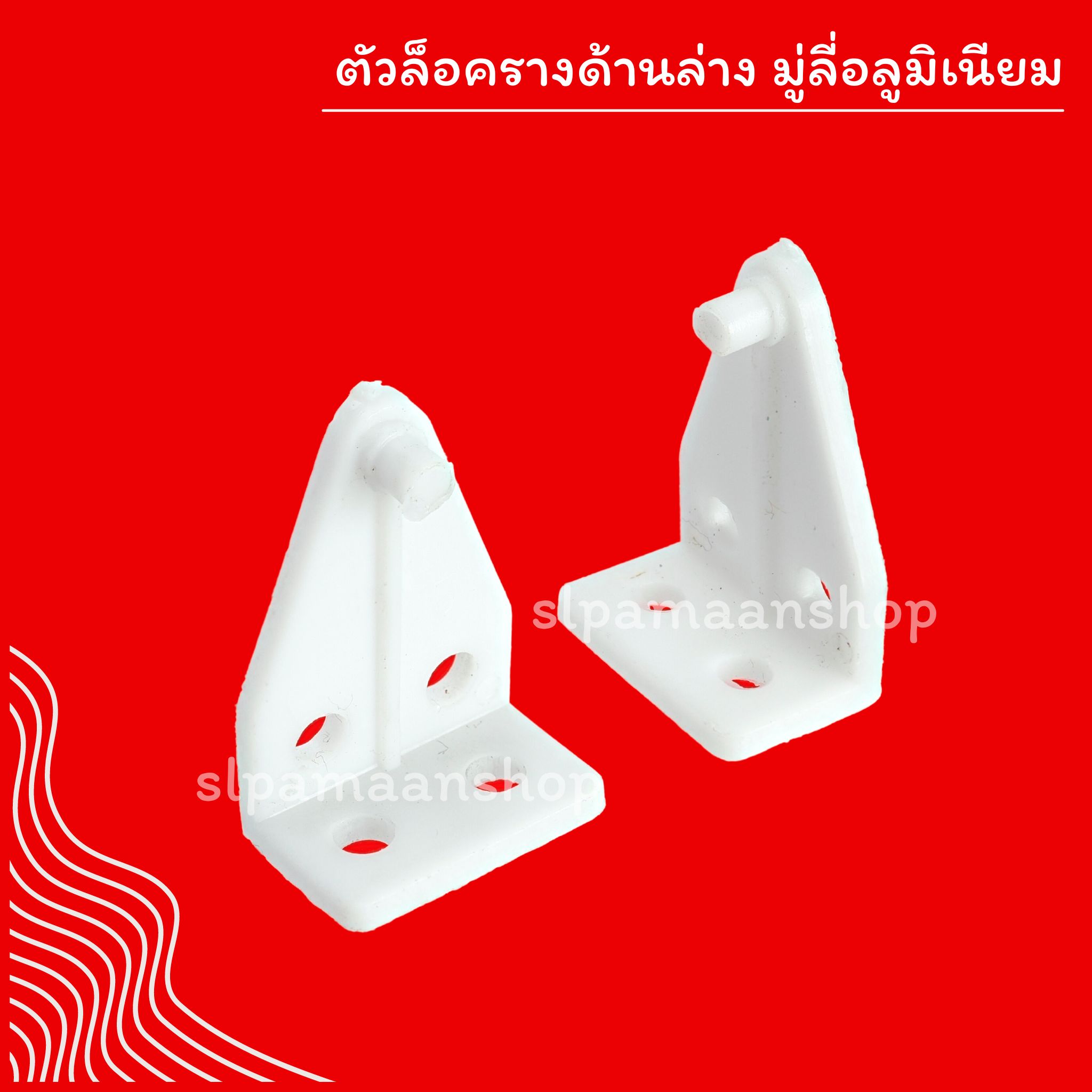 ตัวล็อครางด้านล่าง มู่ลี่อลูมิเนียม ขายเป็นคู่