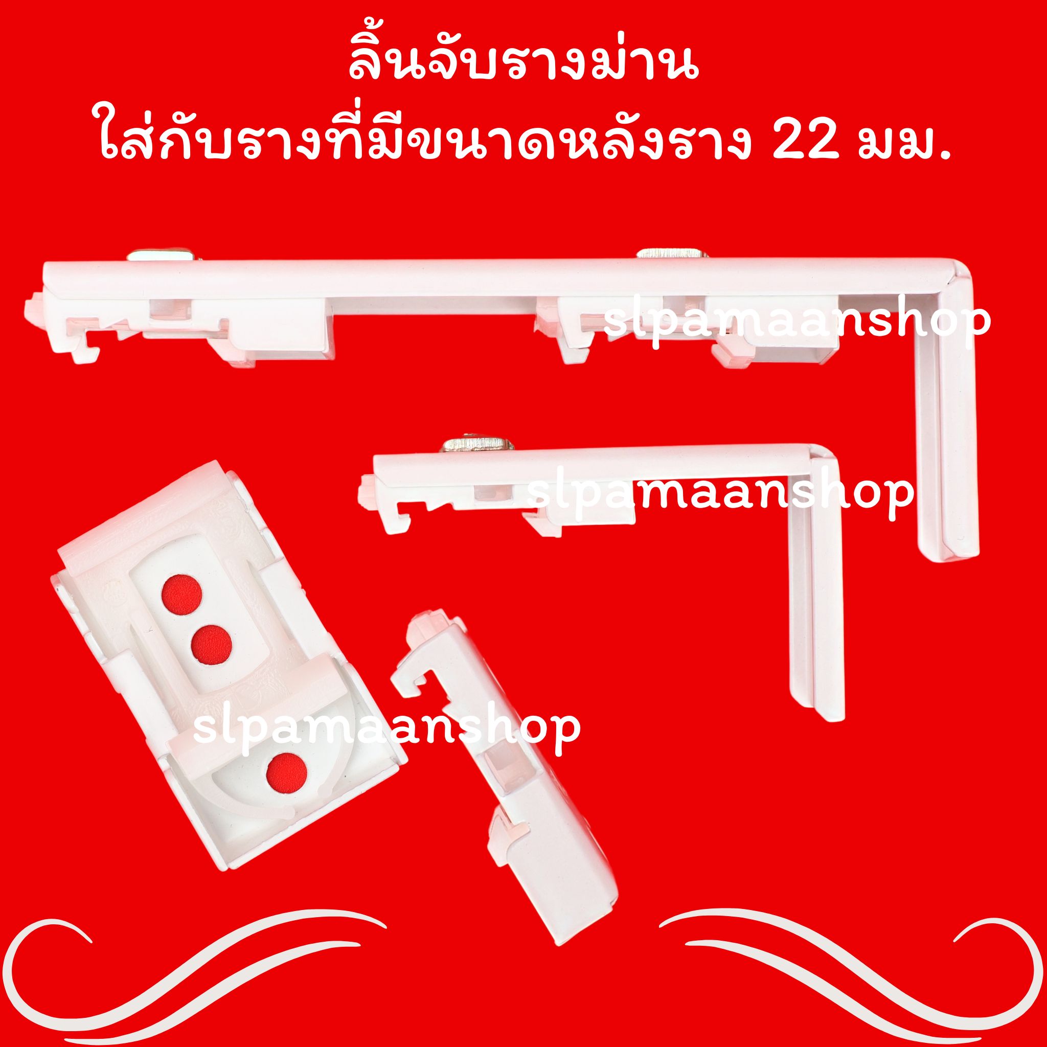 ขายึดรางยู ราคาถูก ตัวล็อคผ้าม่าน ขาจับรางสำหรับรางบน 22 มม.