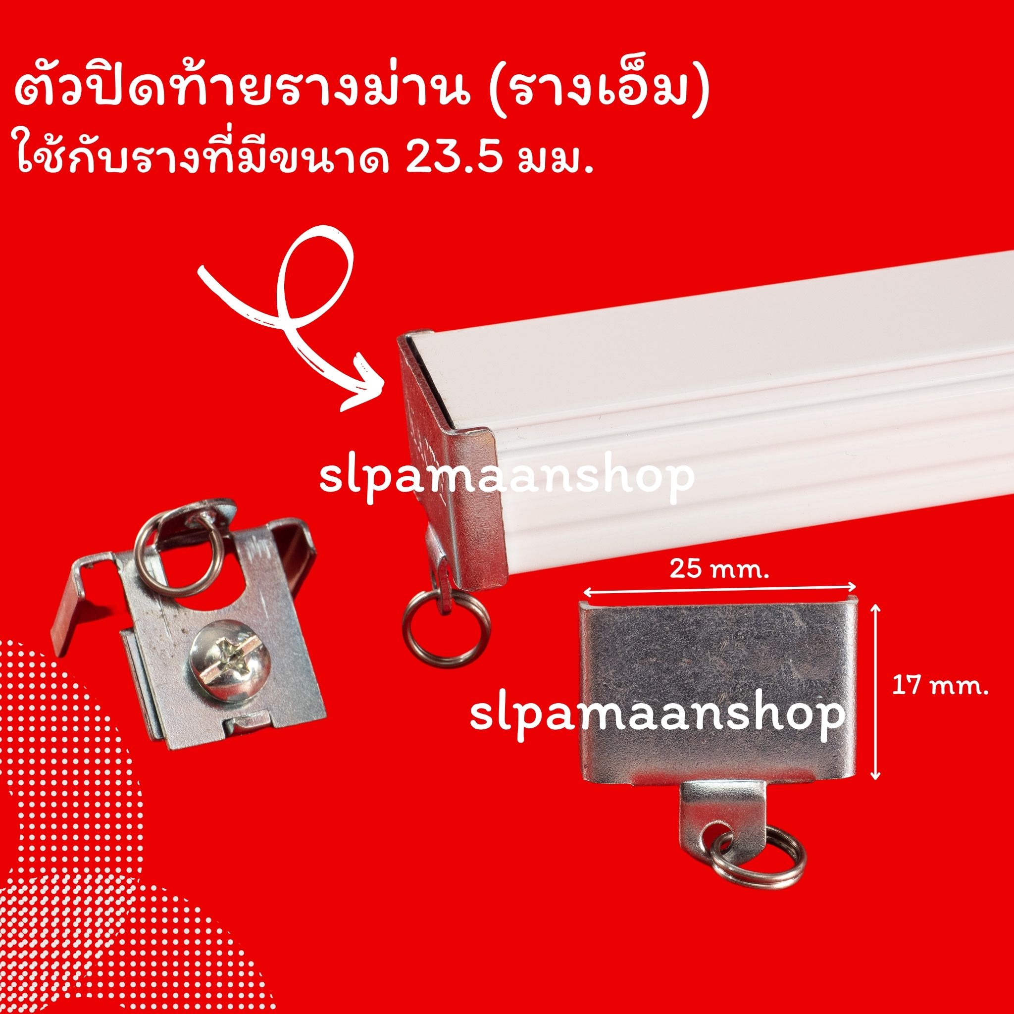 ขาจับรางเอ็ม เหมาะกับใส่กับรางที่มีขนาดด้านบนราง 23.5 มม.