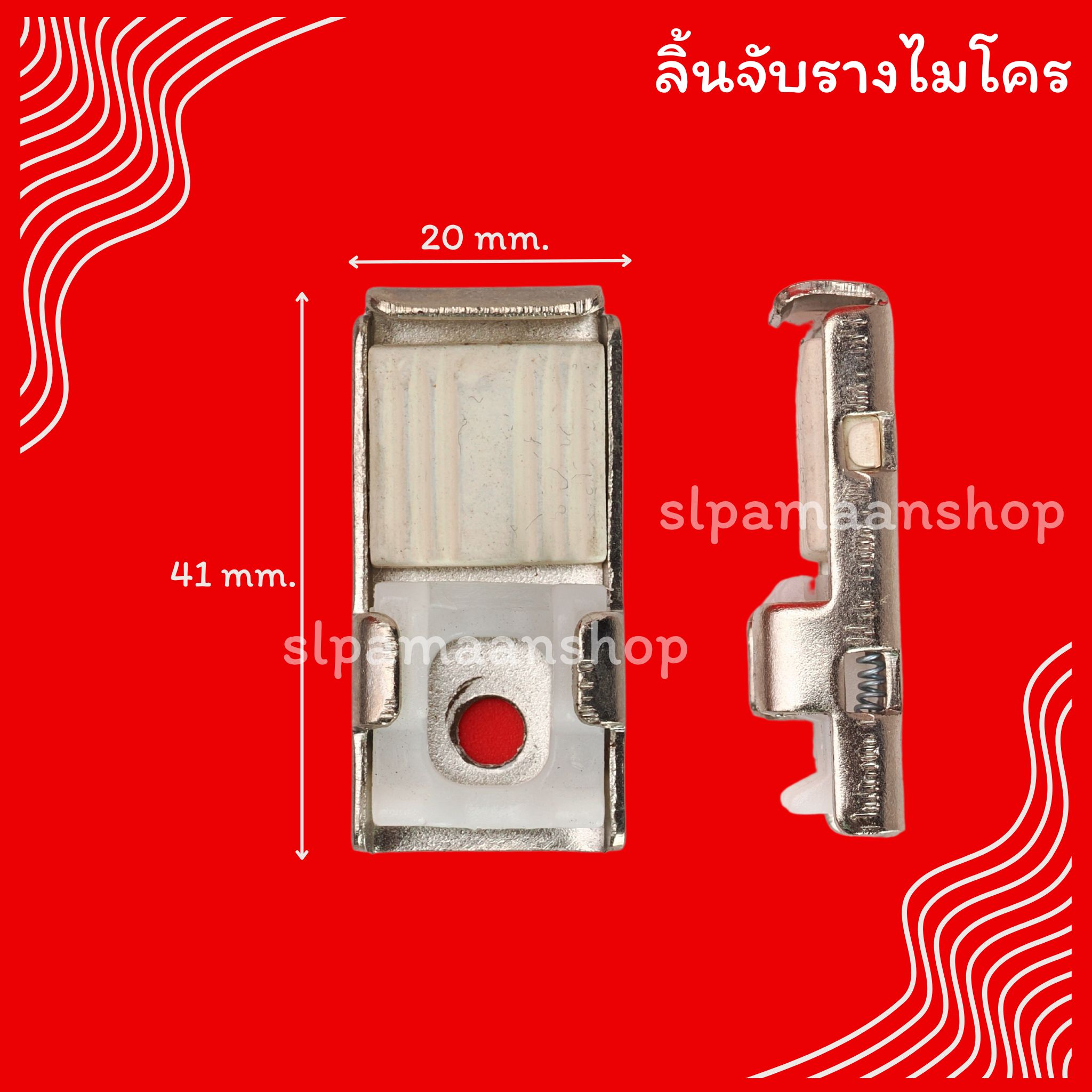 ลิ้นจับรางไมโคร