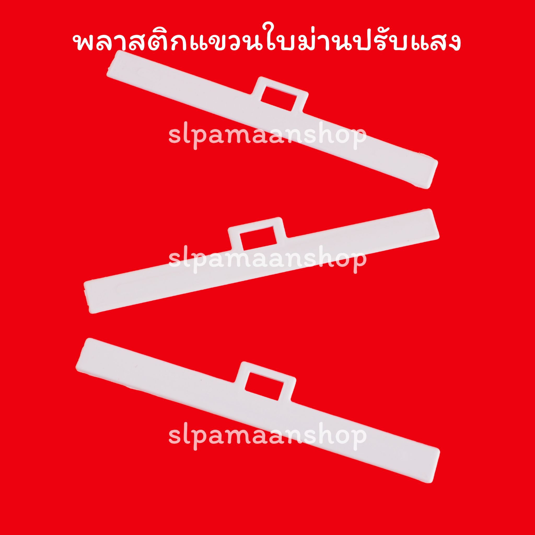 พลาสติกแขวนใบม่านปรับแสง