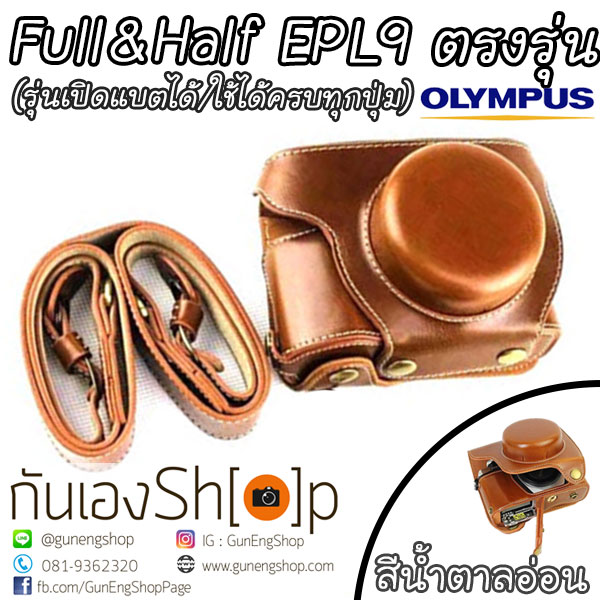 เคสกล้อง Olympus EPL9 / EPL10 ตรงรุ่น เลนส์ Kit เปิดแบตได้ ใช้งานได้ครบทุกปุ่ม