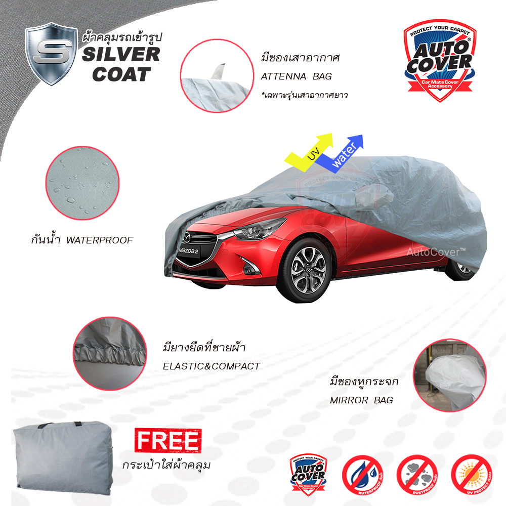 ผ้าคลุมรถยนต์เข้ารูป รถ MAZDA 2 SkyActiv 5 DOOR ปี 2015-2021 ผ้าคลุมรถรุ่น SILVER COAT