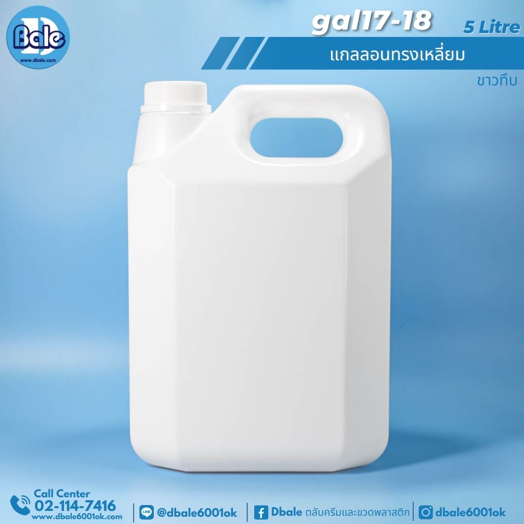 gal17 แกลลอนทรงเหลี่ยมพร้อม 5L