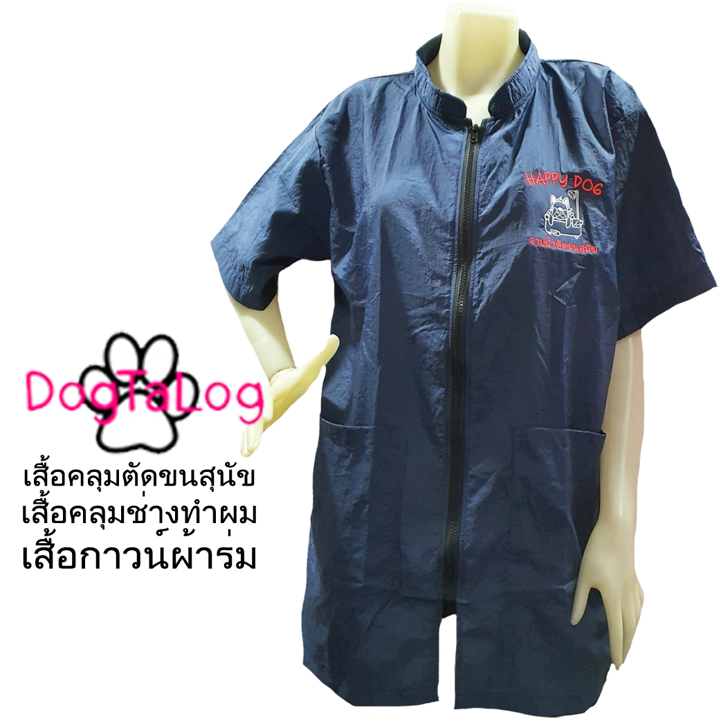Dogtalog Groomer Apparel เสื้อคลุมผ้าร่ม เสื้อคลุมตัดขน เสื้อคลุมช่าง เสื้อคลุมกันเปื้อน สีกรมท่า