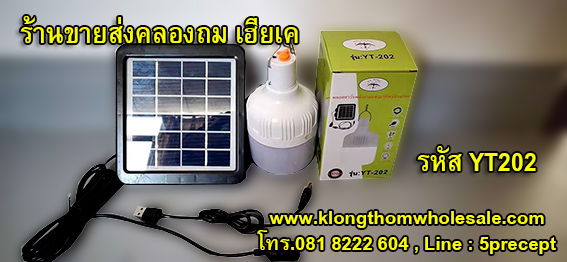 หลอดไฟพลังงานแสงอาทิตย์ YT202