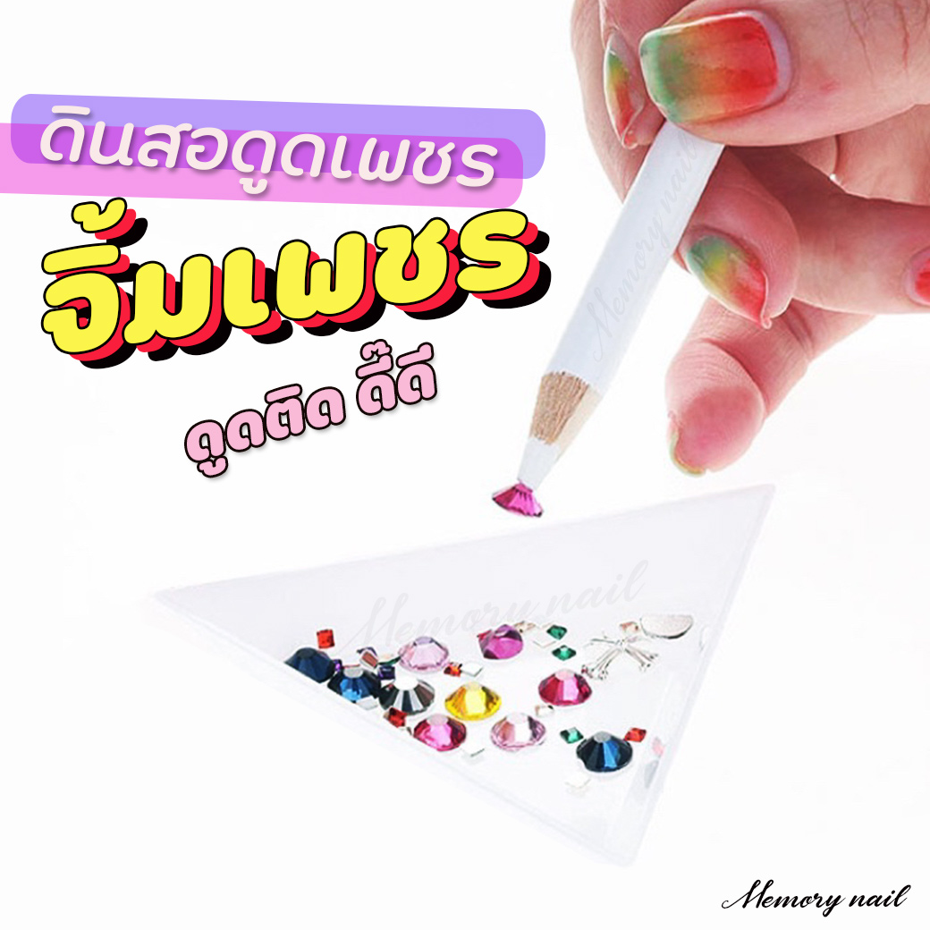 ดินสอดูดเพชร (( ด้ามสีขาว )) ดินสอจิ้มเพชร จิ้มอะไหล่ติดเล็บ อุปกรณ์ทำเล็บ ตกแต่งเล็บ พร้อมส่ง