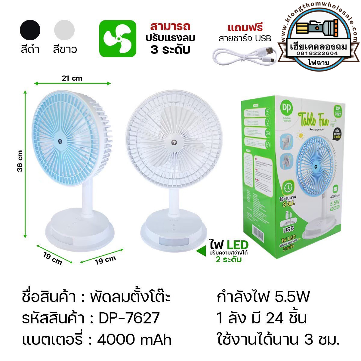 พัดลมตั้งโต๊ะUSB กำลังไฟ 5W 4000 mAH พัดลมชาร์จ USB ตั้งโต๊ะ รุ่น DP-7627