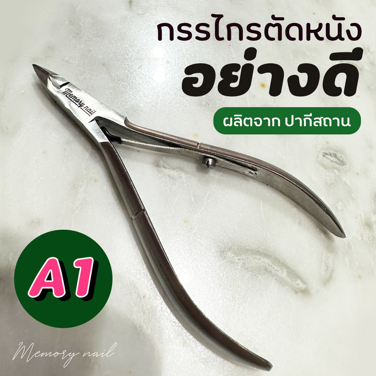 กรรไกรตัดหนัง (A1) ปากีสถาน คอเหลี่ยม 🔴 คีมสแตนเลสตัดแต่งหนังกำพร้า ตัดเล็บขบ คีมตัดเล็บ คีมแต่งเล็บ