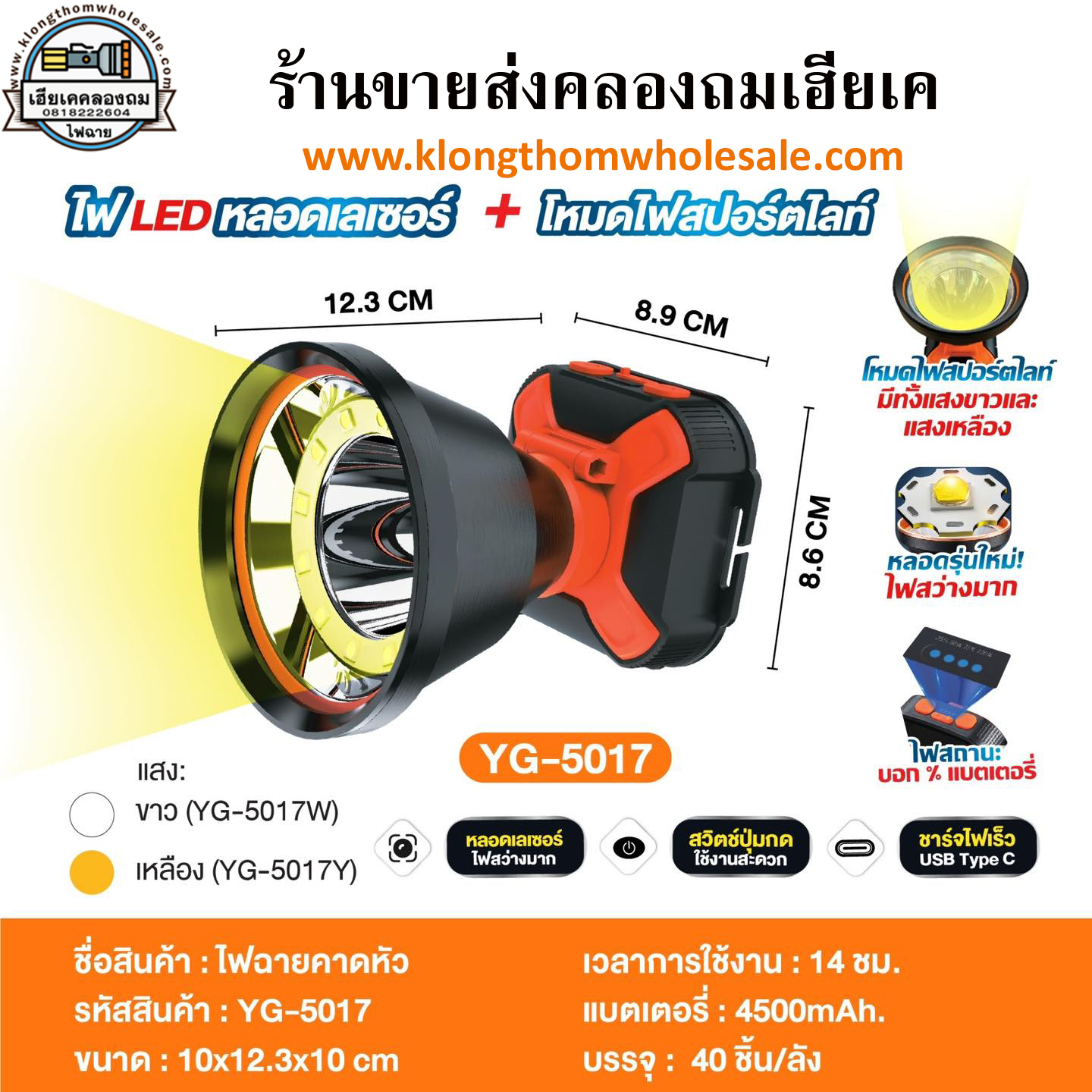 ไฟฉายคาดหัว YG-5017 หลอดเลเซอร์+สปอร์ตไลท์ สว่างมาก