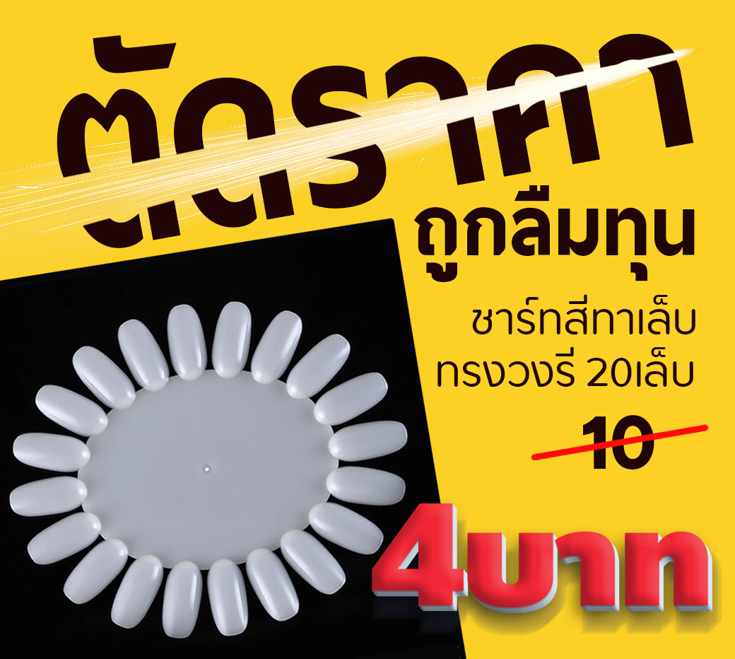 (( 1 แผ่น ทรงวงรี สีขุ่น )) เล็บปลอม แผ่นชาร์ตตัวอย่างสีทาเล็บ ทรงวงรี สีขุ่น 1 ชิ้น