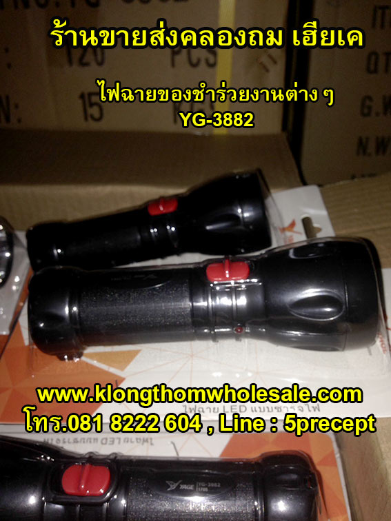 ไฟฉายรุ่นแนะนำ ขนาดเล็กสว่าง ชาร์จไฟบ้านได้ YG3882