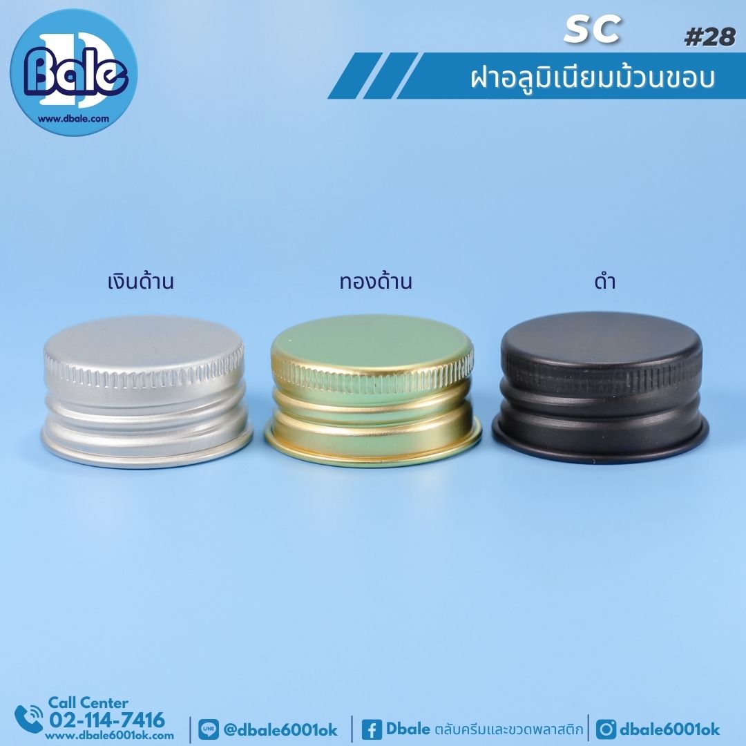 SC #28 ฝาอลูมิเนียมม้วนขอบ
