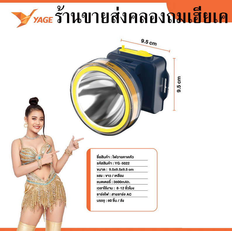 ไฟฉายคาดหัว YG 5022 YAGE หน้ากว้าง 9.5 cm. แบตลิเธียม 3600mAh ชารจ์ไฟได้ ส่องได้ไกล ลุยฝนได้ แสงไฟสีเหลืองกับแสงขาว