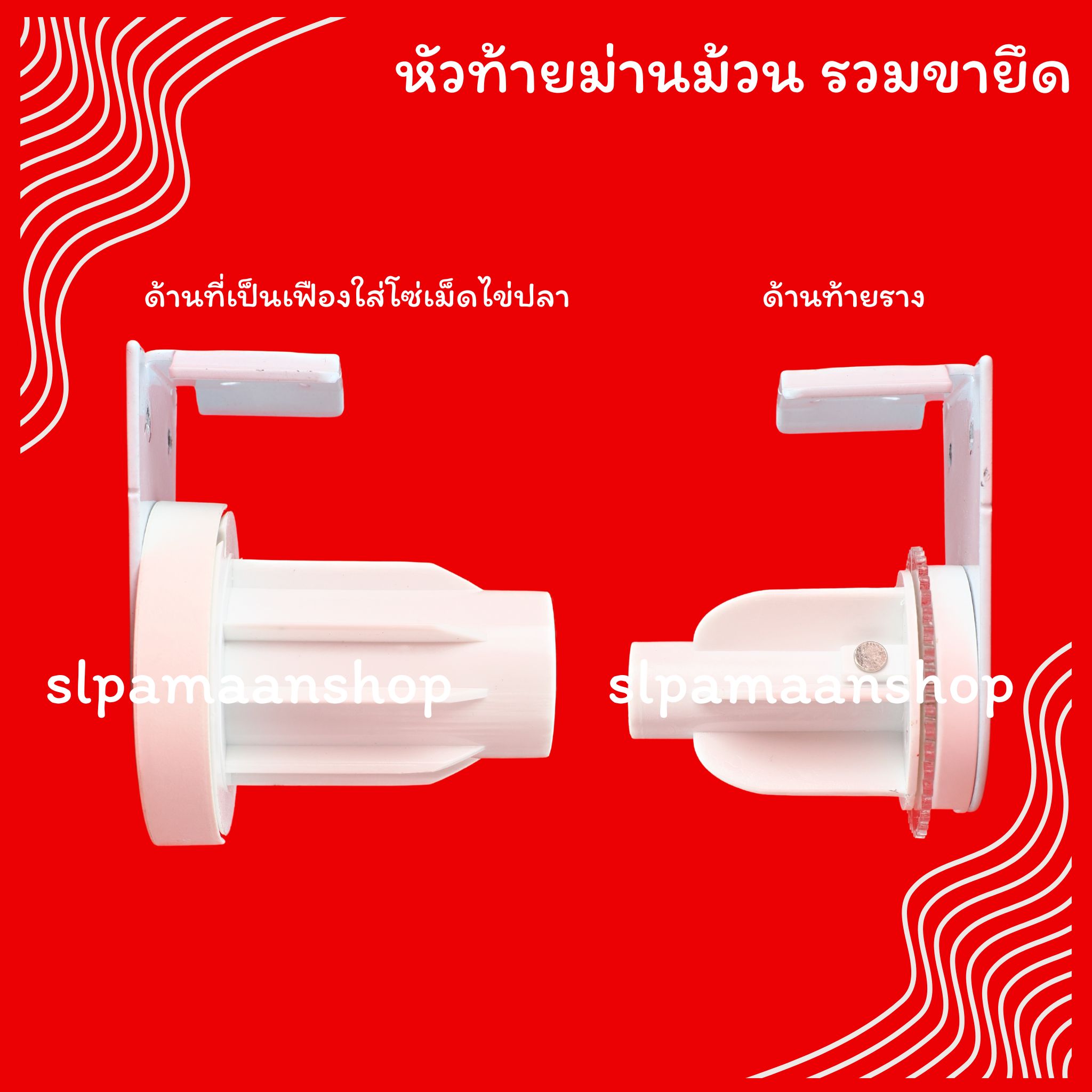 หัว-ท้ายรางม่านม้วน ขาจับรางม่านม้วน อุปกรณ์ม่านม้วน Kacee