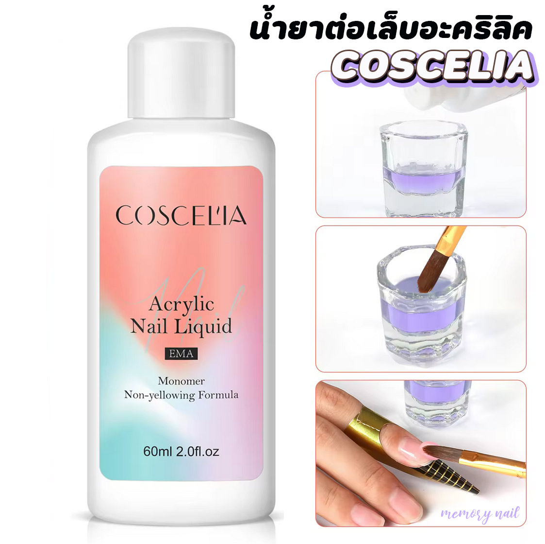 [ COSCELIA 60ml. ฉลากสีรุ้ง ] น้ำยาต่อเล็บอะคริลิค น้ำยาโมโนเมอร์ น้ำยาเกลี่ยอะคริลิค Acrylic Nail Liquid EMA