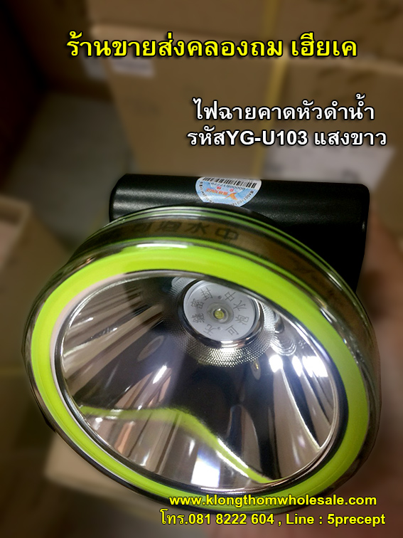 ไฟฉายคาดหัวดำน้ำ 10W แสงขาว จับปลาจับสัตว์น้ำ YG-U103