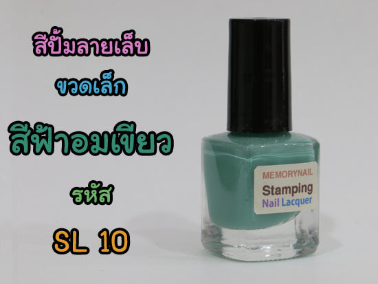 สีปั้มลาย,สีปั้มลายเล็บ,สีสำหรับปั้มลาย,สีสำหรับปั้มลายเล็บ,สีปั้มเล็บ,ยาทาเล็บปั้มลาย