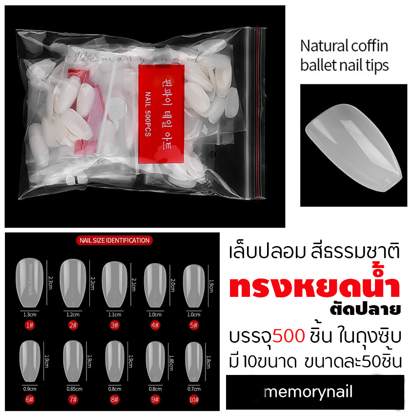 เล็บปลอมPVC สีขุ่นธรรมชาติ ทรงหยดน้ำ ตัดปลาย แบบถุง บรรจุ 500 ชิ้น