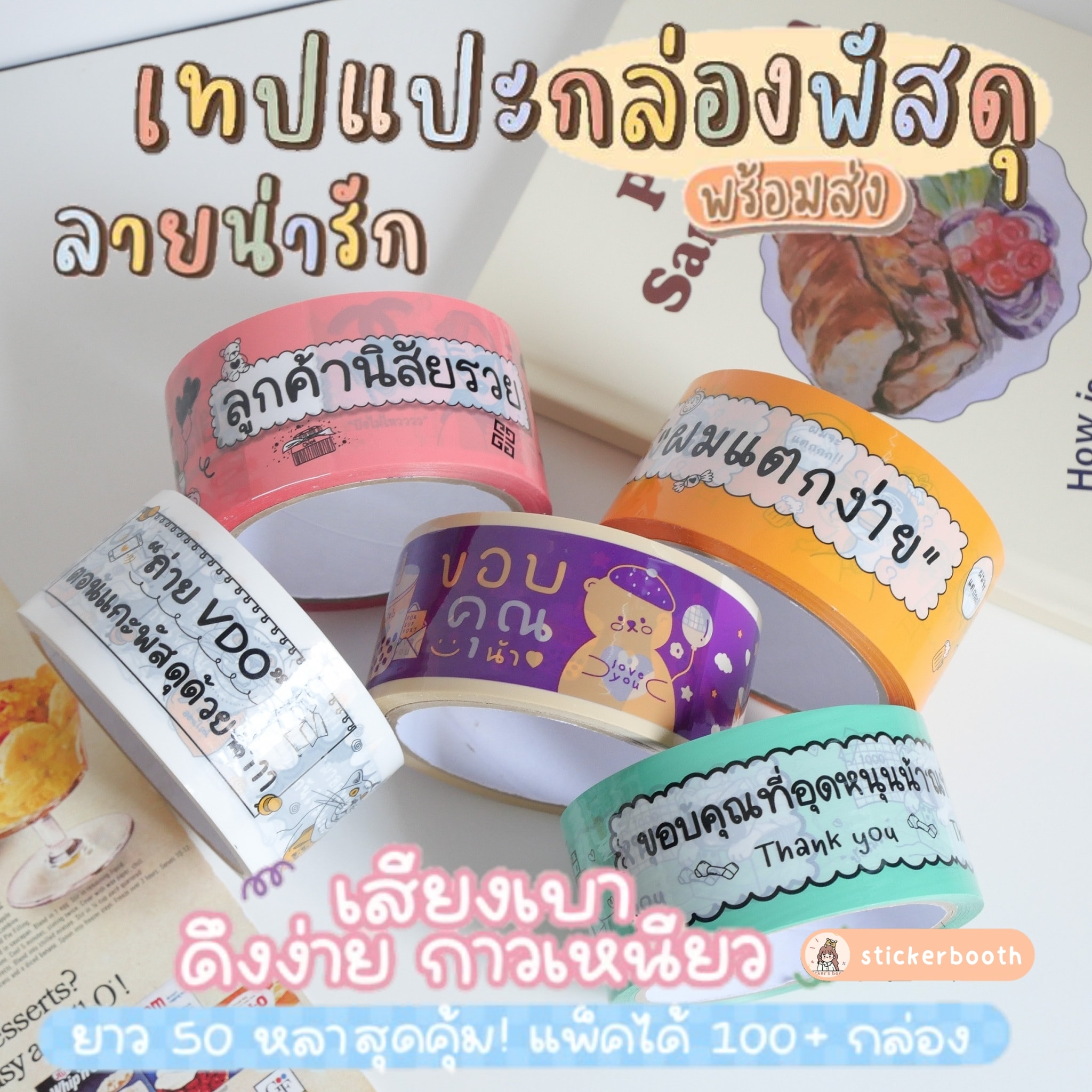 stickerbooth1 ของแถมจีบลูกค้า อุปกรณ์แม่ค้าออนไลน์