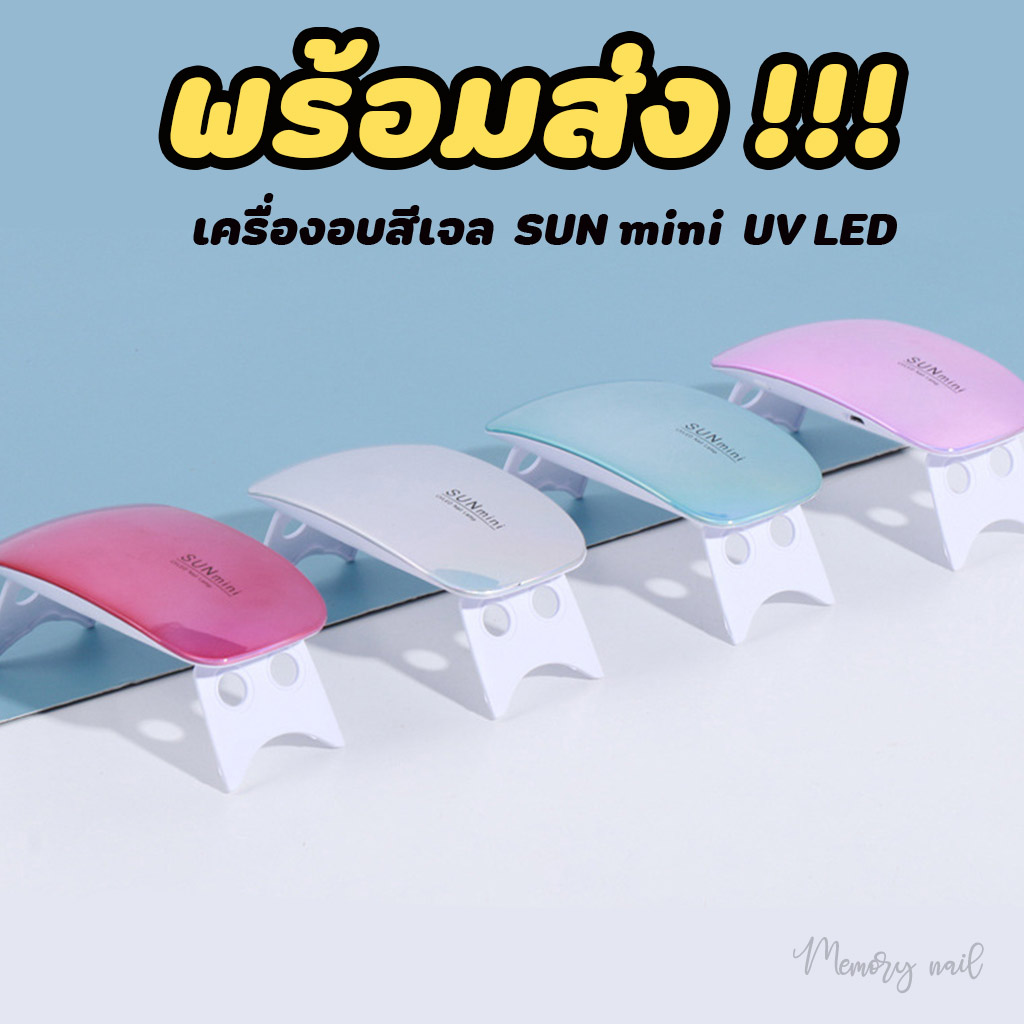 (เลือกสีได้)🔥ลดแรง🔥 เครื่องอบเล็บเจล SUN Mini จิ๋วแต่แจ๋ว ขนาดพกพา UV/LED 6watt