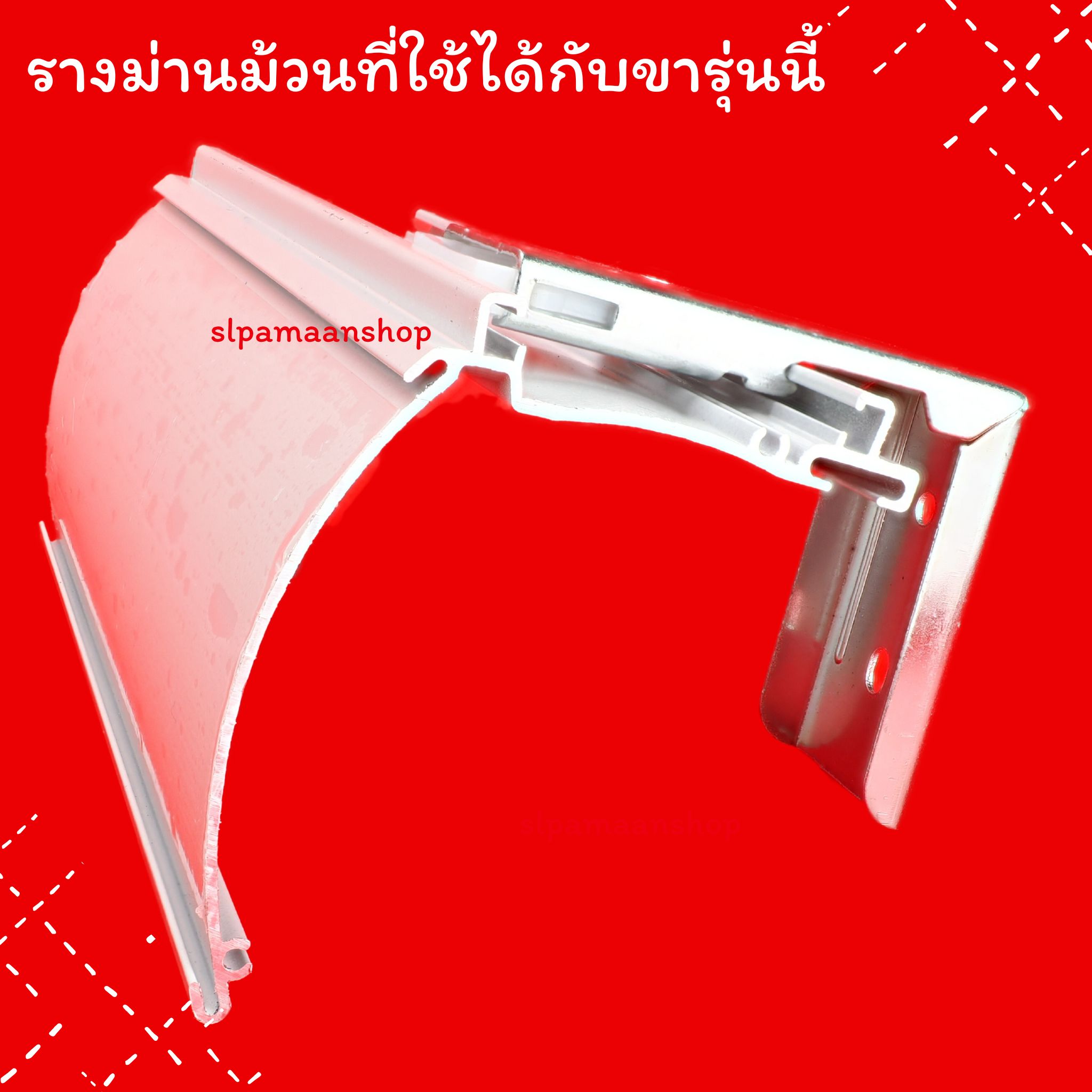 จับกลาง ขาจับรางม่านม้วน รุ่นมีบังราง