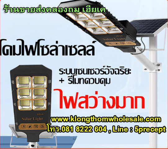 ไฟถนนโซล่าเซลล์ รุ่นแผงแยก(MR2300) 300wแท้100% ราคาส่ง
