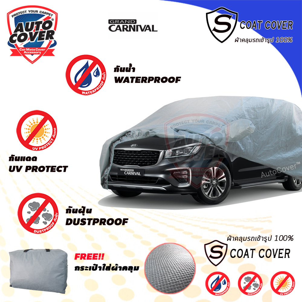 ผ้าคลุมรถเข้ารูป รถ KIA GRAND CARNIVAL ปี 2016 - 2021 ผ้าคลุมกันแดด กันน้ำ รุ่น S-Coat Cover