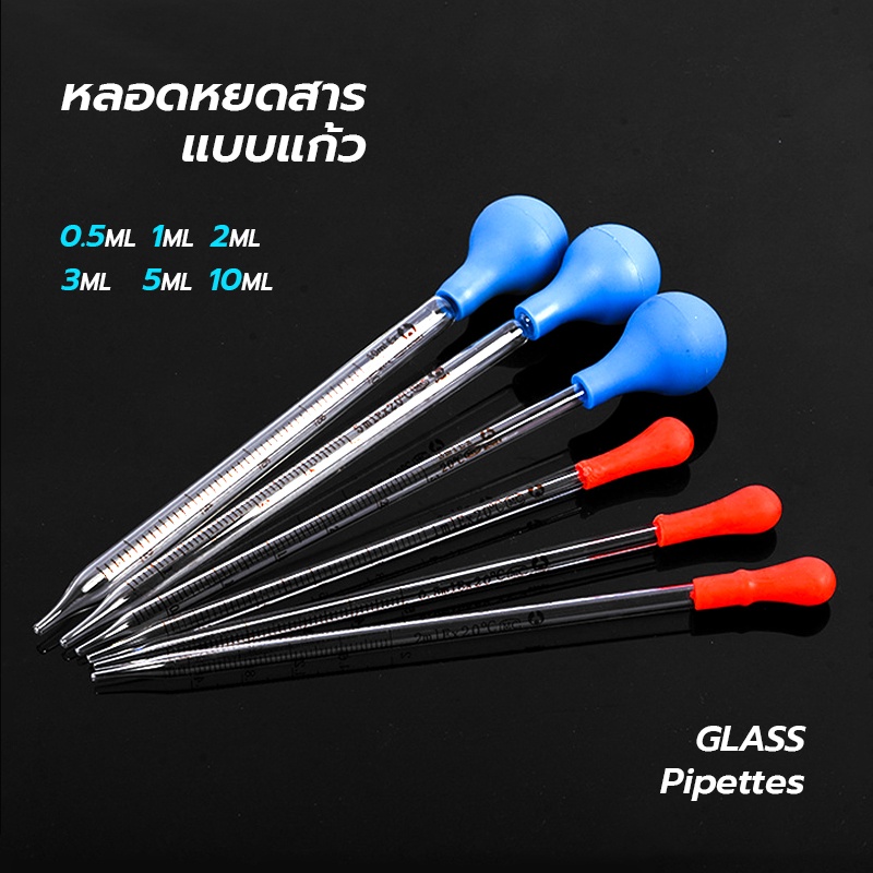 หลอดหยดสาร หลอดหยดแก้ว (Dropper/Glass Pipettes)