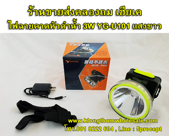 ไฟฉายคาดหัวดำน้ำ YAGE YG-U101 ไฟฉายไร้สาย ไฟฉายชาร์จไฟ ไฟฉายเดินป่า ไฟฉายกรีดยาง ไฟฉายกลางคืน ไฟฉายซ่อมบำรุง