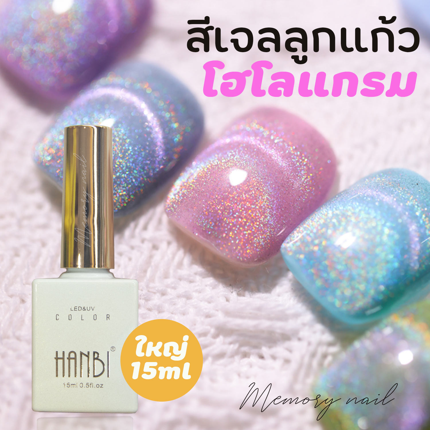 สีเจล สีลูกแก้ว โฮโลแกรม 