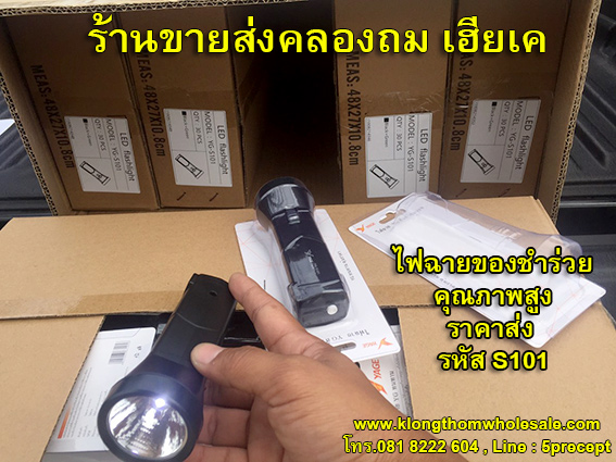 ไฟฉายของชำร่วยS101ขายดีราคาถูก