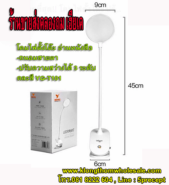 โคมไฟตั้งโต๊ะ อ่านหนังสือถนอมสายตา คละสี YAGE YG-T101